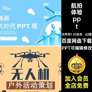 无人机培训pptPPT可编辑修改通用科模板航拍体验宣传智能商业62款