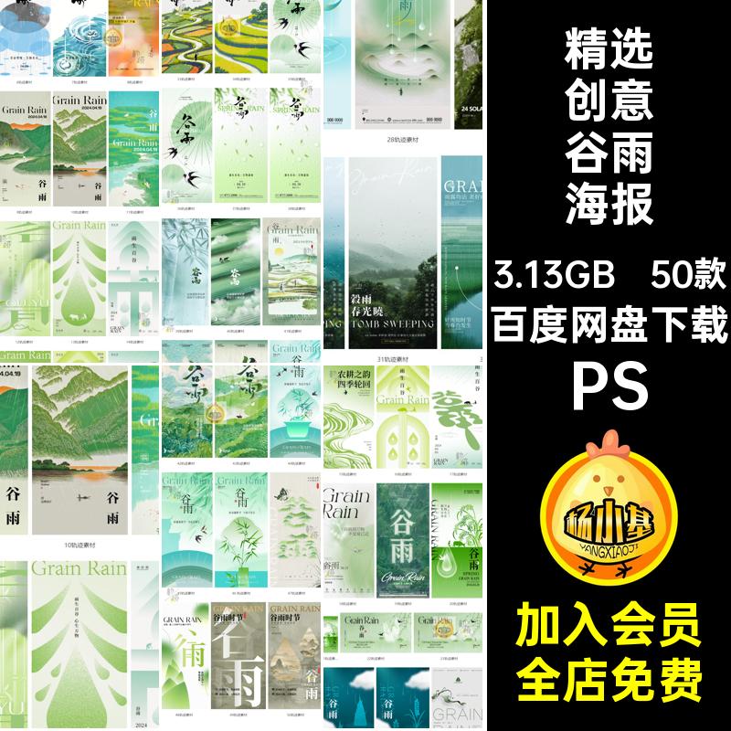 精选创意谷雨海报PS50款节气宣传海报二十四国风春天广告psd24