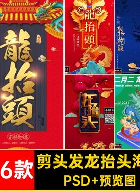 舞龙龙抬头海报PSD 预览图166款二月剪头发二龙传统节日ps插画