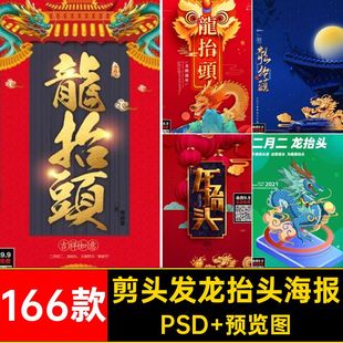 舞龙龙抬头海报PSD 预览图166款二月剪头发二龙传统节日ps插画