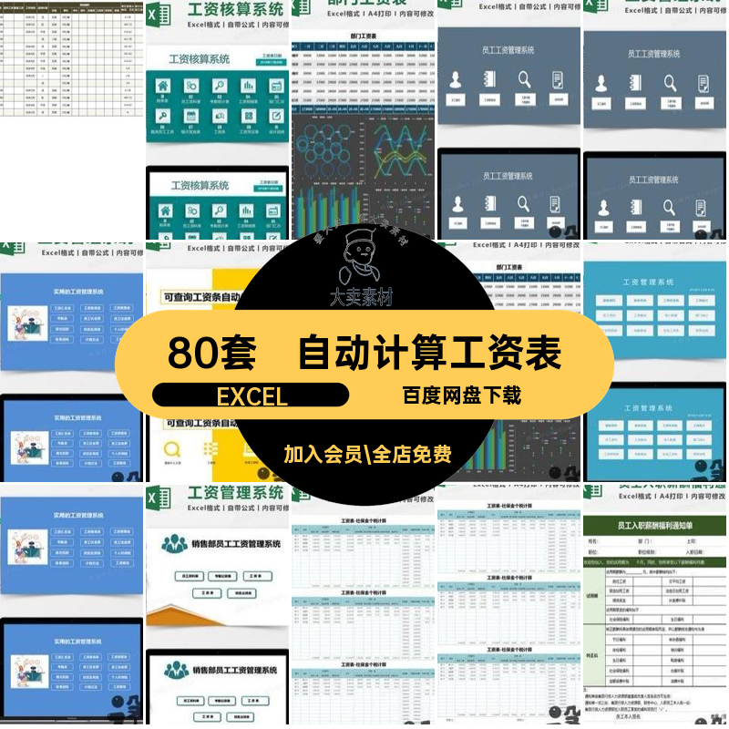 工资管理系统软件薪酬工资表工资条带公式自动计算Excel表格模板