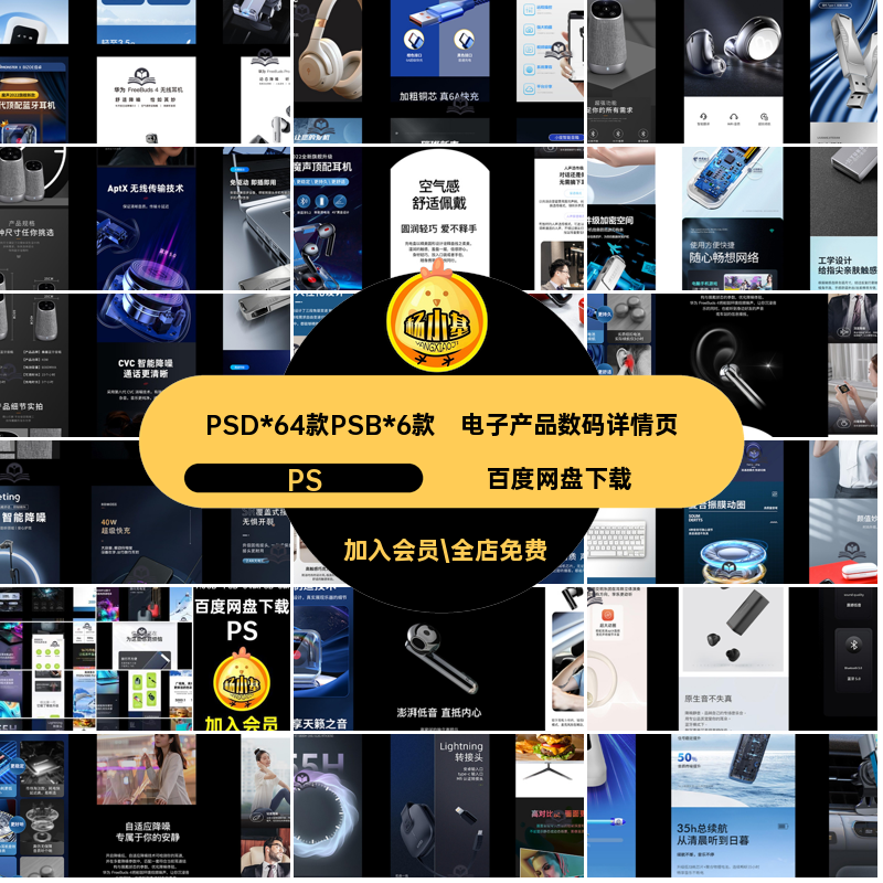 3C数码详情页PS淘宝车载PSD耳机电器电子产品音箱PSD*64款PSB*6款