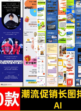 商场活动AI长图排版AI号详情潮流插10款促销创意公众模板ai设计