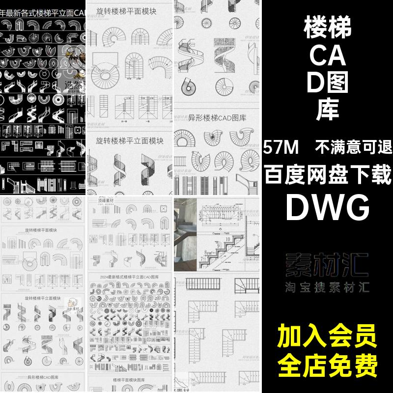 楼梯CAD图库平面模块家装工装图旋转弧形异形旋转扶手施工图