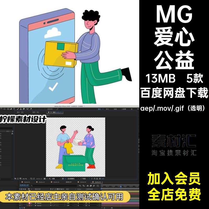 MG爱心公益素材5款源文件AE人物人士透明动画GIFMOVPR卡通场景