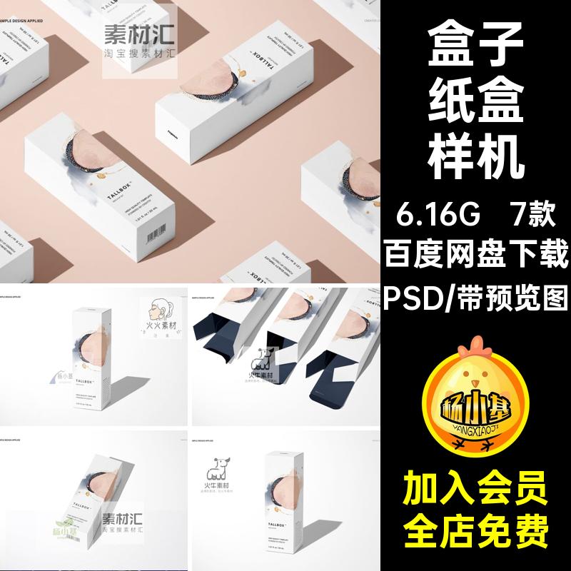 纸盒样机ps产品包装长方形效果国外素材3D贴图智能模板设计7款
