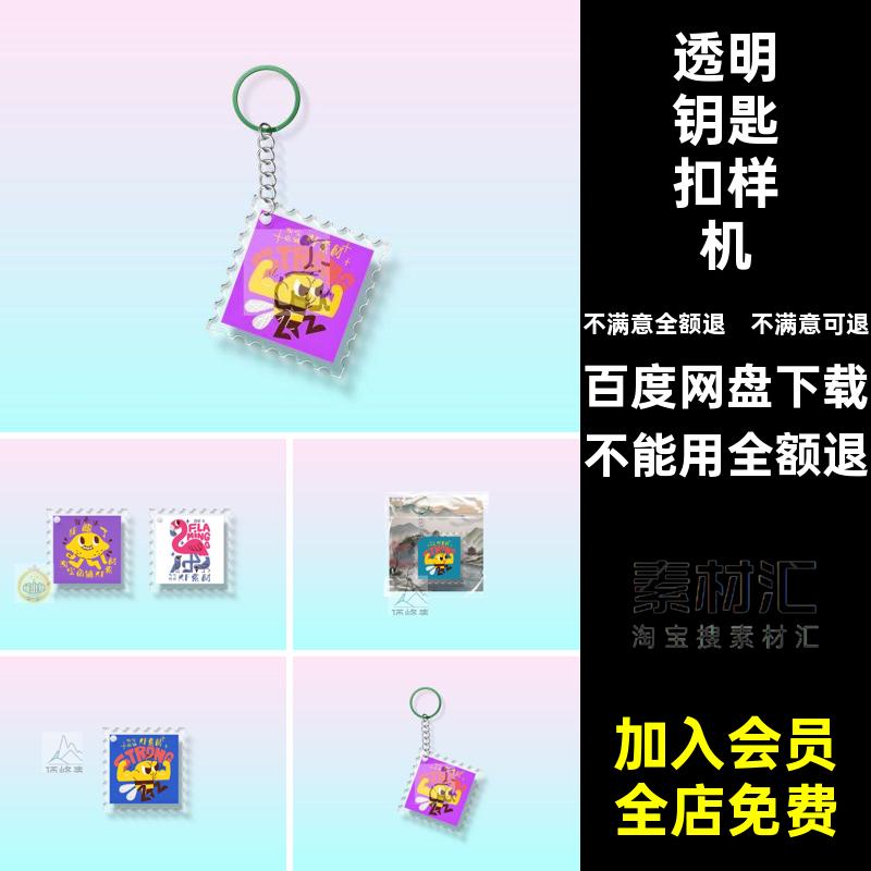 亚克力钥匙扣样机设计礼品邮票小模型智能文素材创ps透明贴图素材