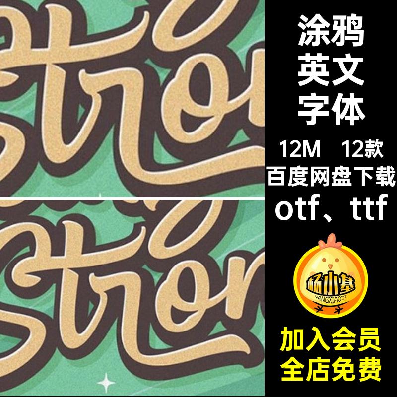 潮流英文字体艺术12款压缩包YK涂鸦风格复古库海报otf ttf标题