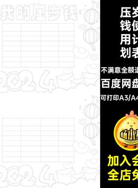 新年年春记录统计表线小报使用稿01款生过模板压岁钱小学计划表