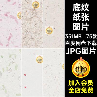 图案纸张图片JPG图片图片素材底纹手工艺术纸肌理文艺75款无缝