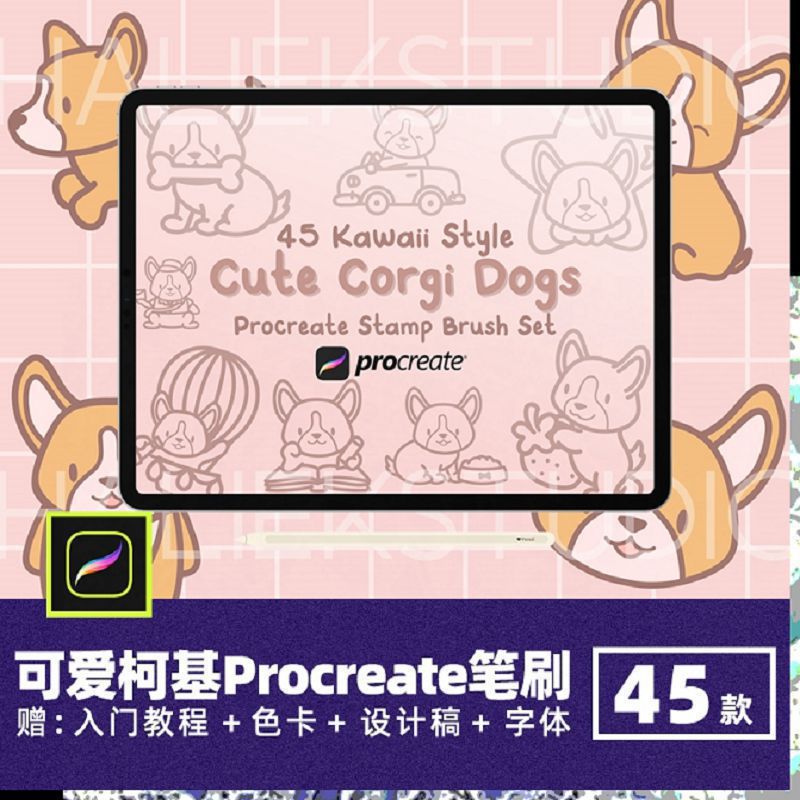 可爱柯基小狗狗辅助线稿Procreate笔刷手绘卡通动物世界名犬画笔