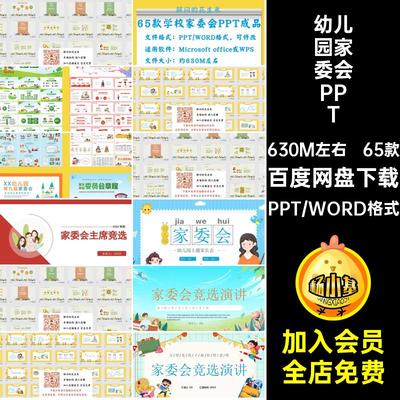 幼儿园家委会ppt课件成品中小学校家长委员会章程竞选演讲稿模板