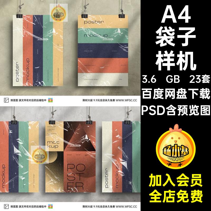 塑料袋袋子样机透明平面psdA4海报效果PSD装饰23套图片模板塑料袋