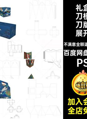 礼盒刀模刀版展开图样机AIPS异形包装展开图刀模盒子PS49款贴图