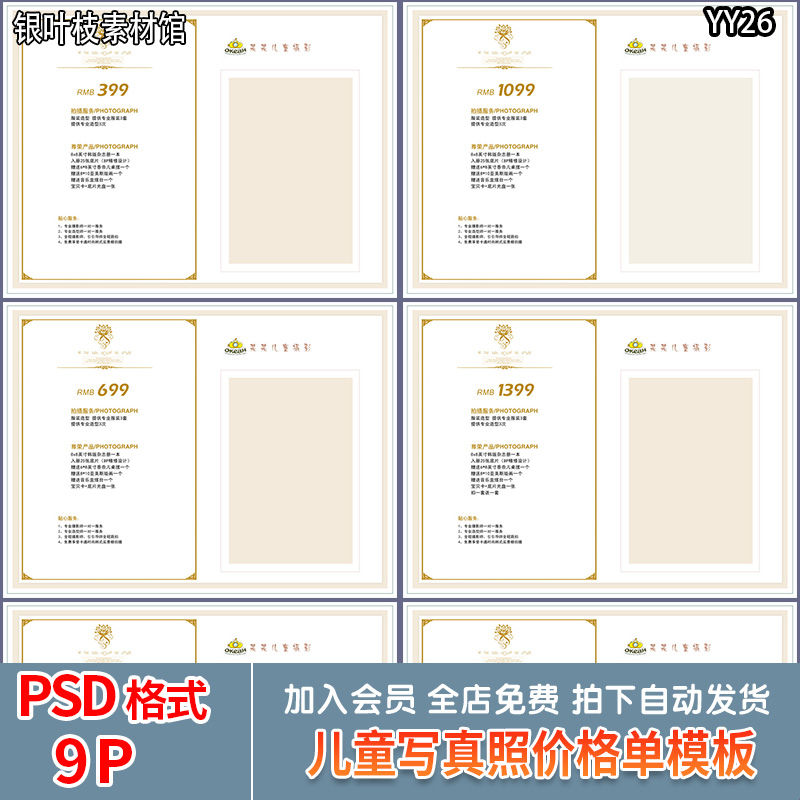 影楼宝宝写真套餐价格单PSD模板 摄影儿童拍照价目表报价单ps整套