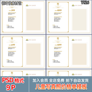 影楼宝宝写真套餐价格单PSD模板 摄影儿童拍照价目表报价单ps整套