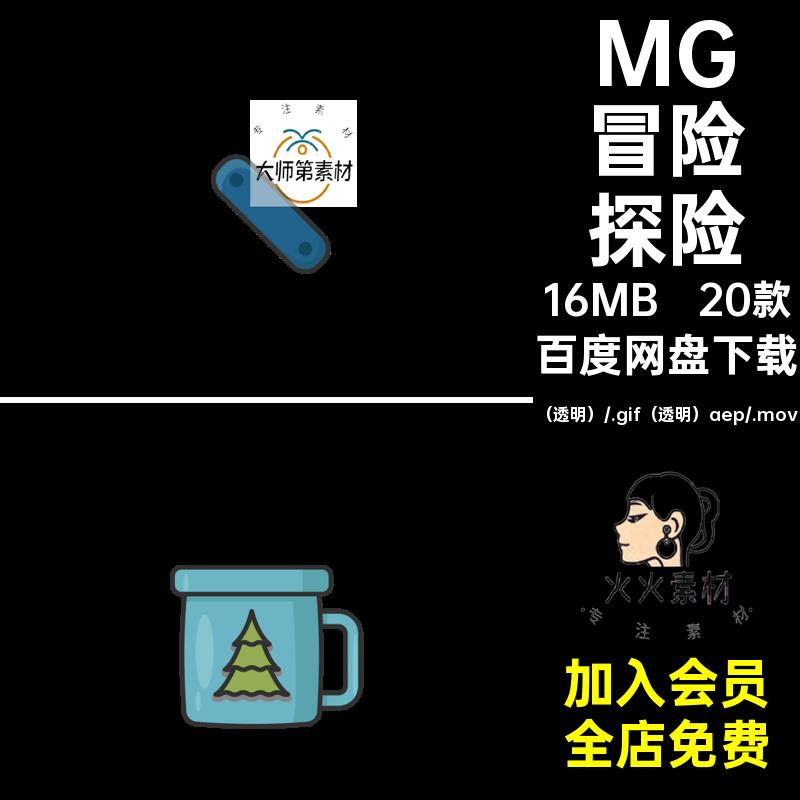 20款MG工具装备卡通动画冒险透明素材图标AE可编辑探险MOVGIF户外