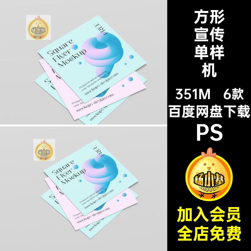 方形宣传单样机PS贴图设计广告智能ps效果VI海报PSD图案单页机智