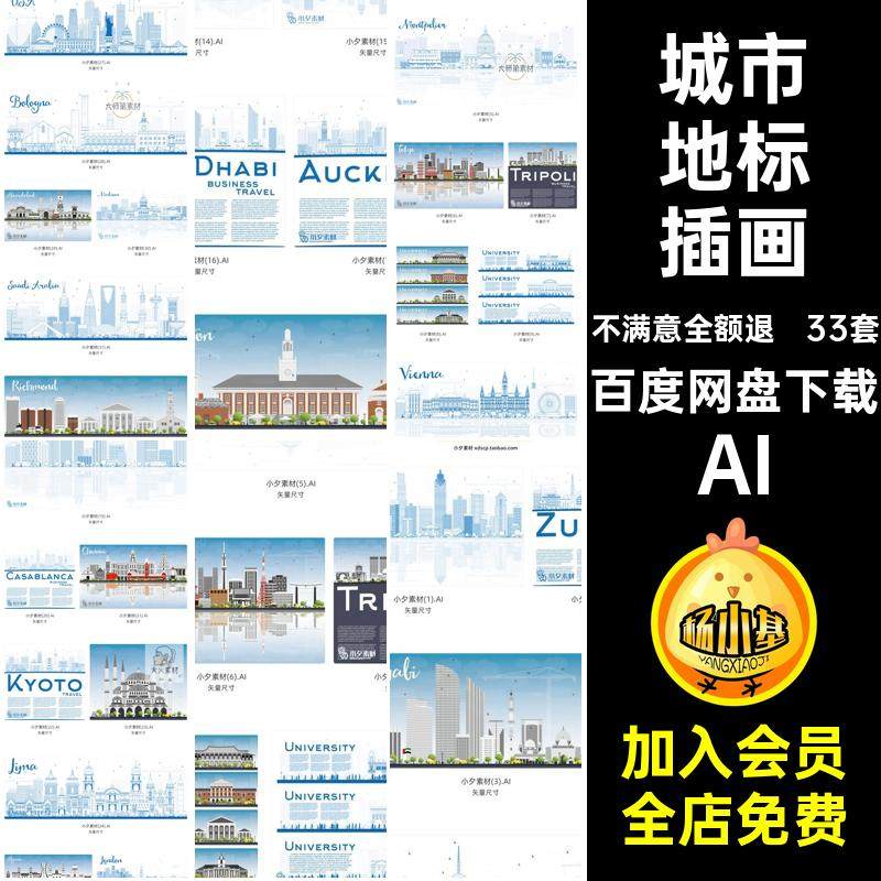 33套 城市线条剪影插画ai矢量设计素材源文件