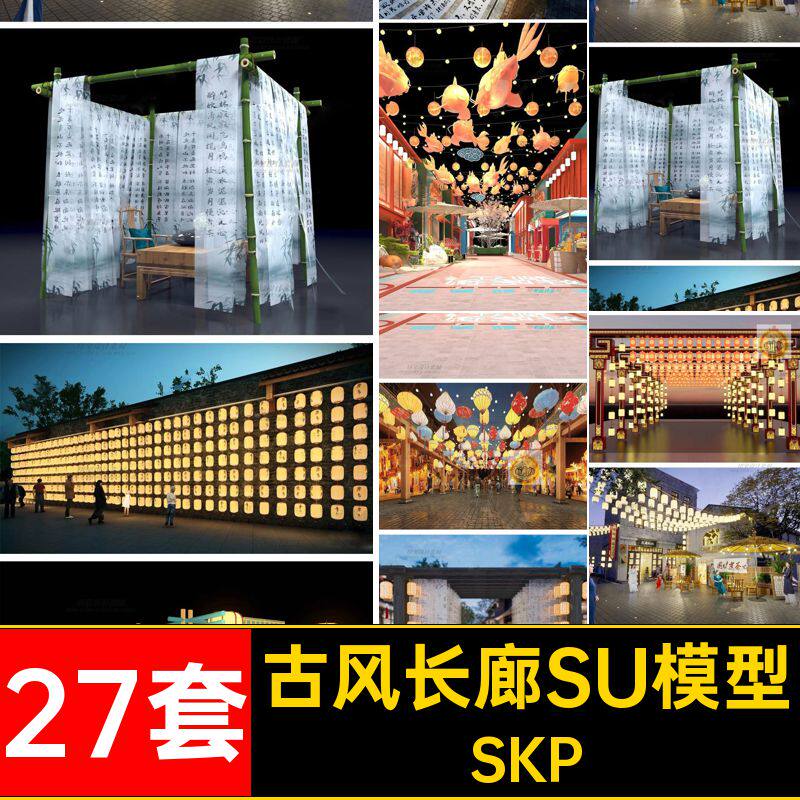 新中式古风长廊SKP构书法染布SU灯笼建筑架飘带竹27套集市商业