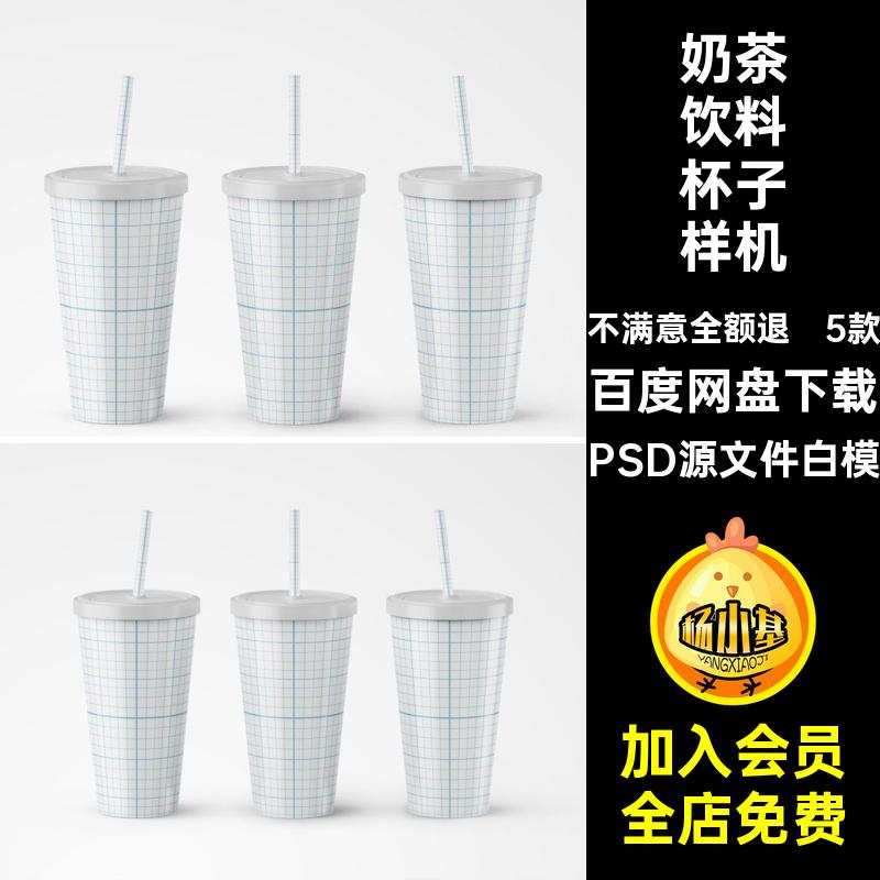 饮料吸管杯子样机奶饮品贴图效果PSD源文件白模茶饮料模板果汁