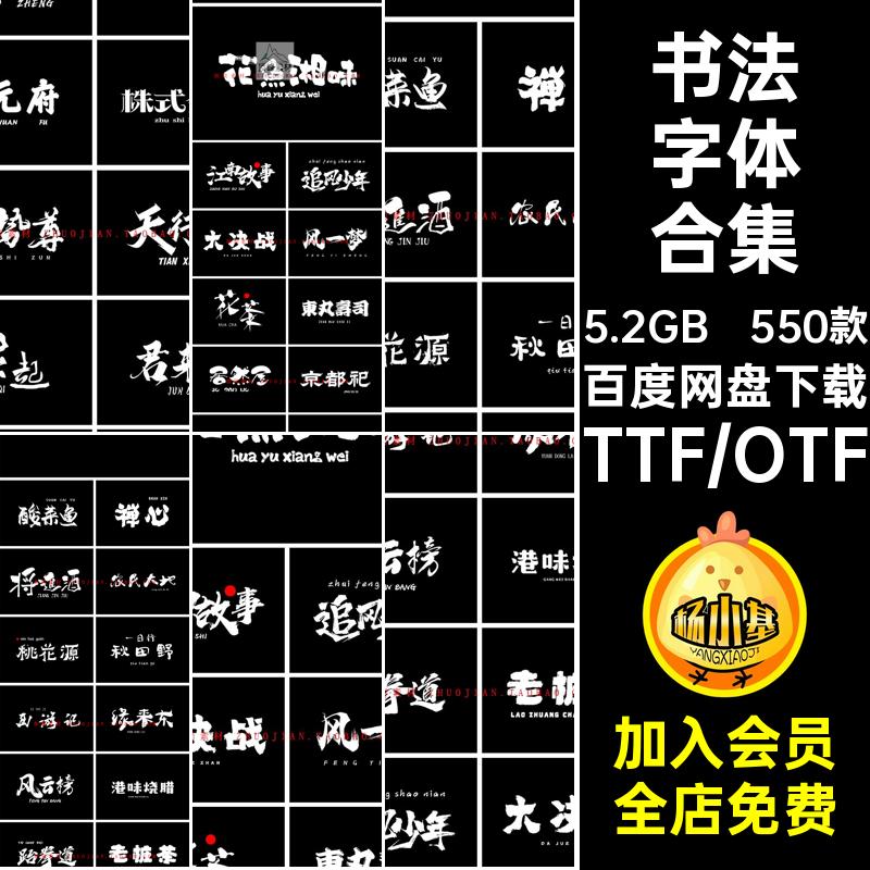 古韵字体合集手写PS中文字体毛笔书法550款电脑下载AI包Procreate