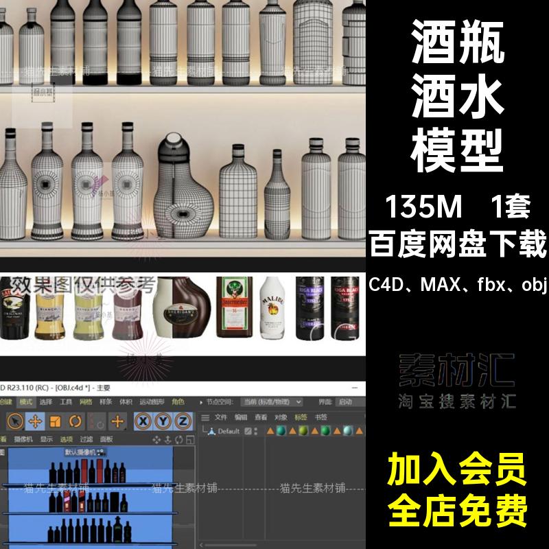 酒瓶酒水模型C4D MAX fbx obj文件1套白模货架建模酒吧带工程