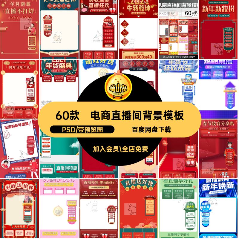 电商直播间背景模板节春节喜天猫庆国PSD60款年货边框潮淘宝天猫