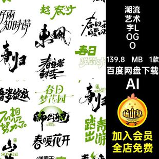潮流创意春日春天字体设计书法艺术字标题LOGO图标AI矢量png素材