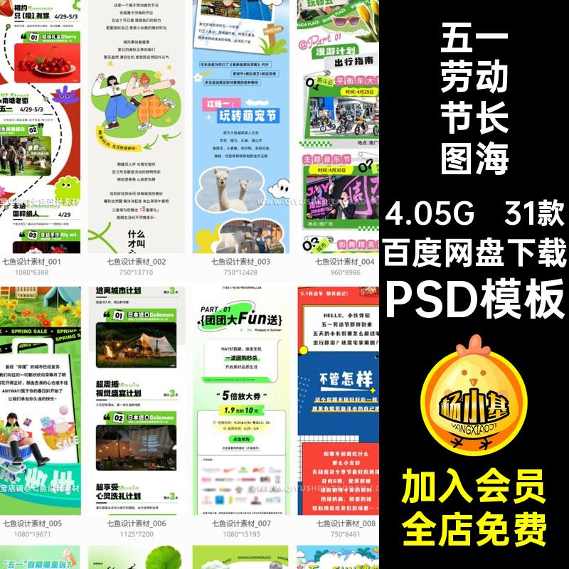 春天51五一劳动节假期活动宣传公众号长图海报排版PS模板设计素材