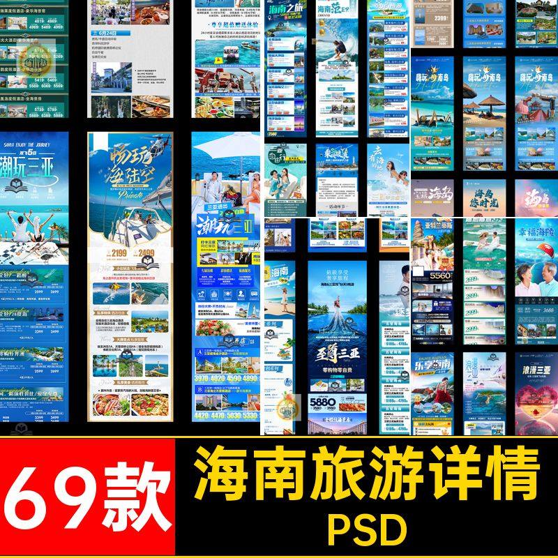 旅游详情行程长图玩规划宣传海报页三亚69款路线海南PSD出游海南