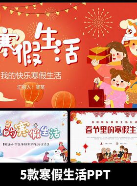 寒假生活PPTPPT我的总结报告学习5款中小学生阅读模板卡通计划