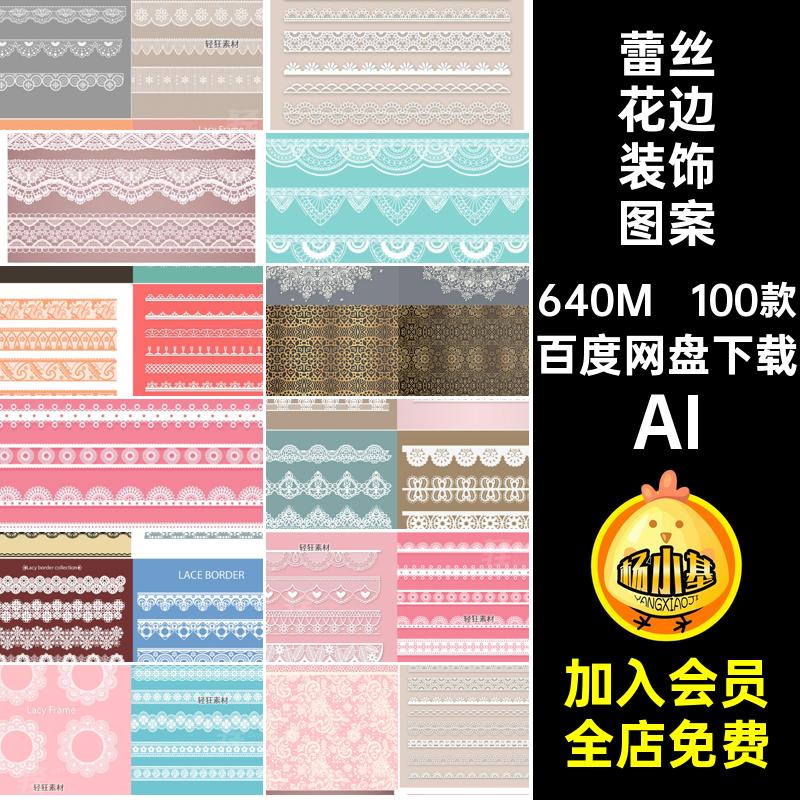 丝带花边图案AI100款花纹纹样蕾丝花边复古AI无缝装饰边框镂空