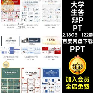 自我介绍PPT素材国家演讲大学生122套模板研究答辩奖学金申请演讲