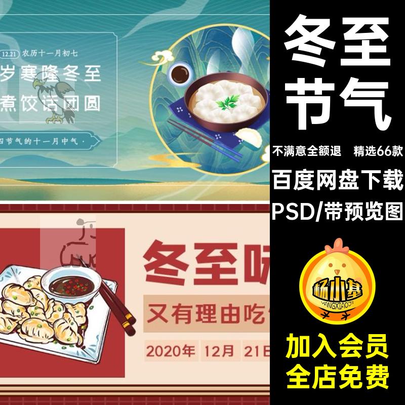 冬至节气公众号24传统节日图主模板配PSD二十四节气封面设计素材