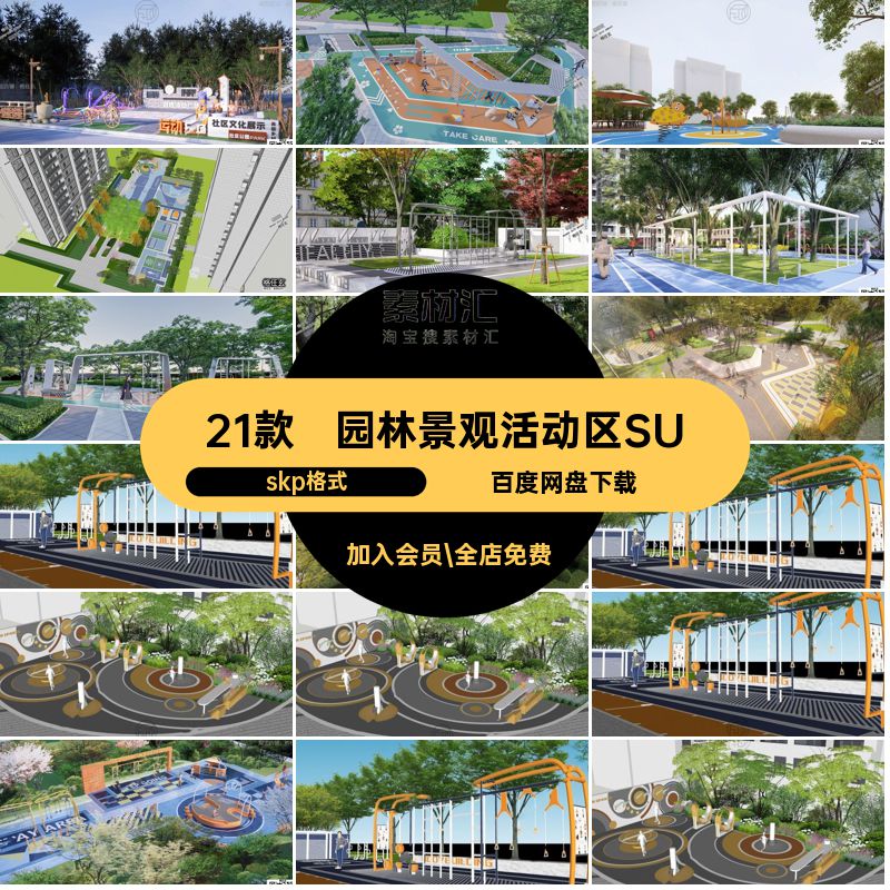21款小区活动区SU园林景观儿童大师器材运动户外健身室外区域草图
