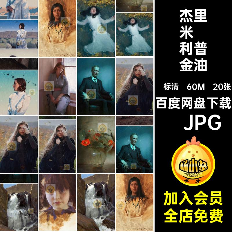 20张杰里米·利普金油画合集Lipking写实人物Jeremy素材绘画美国