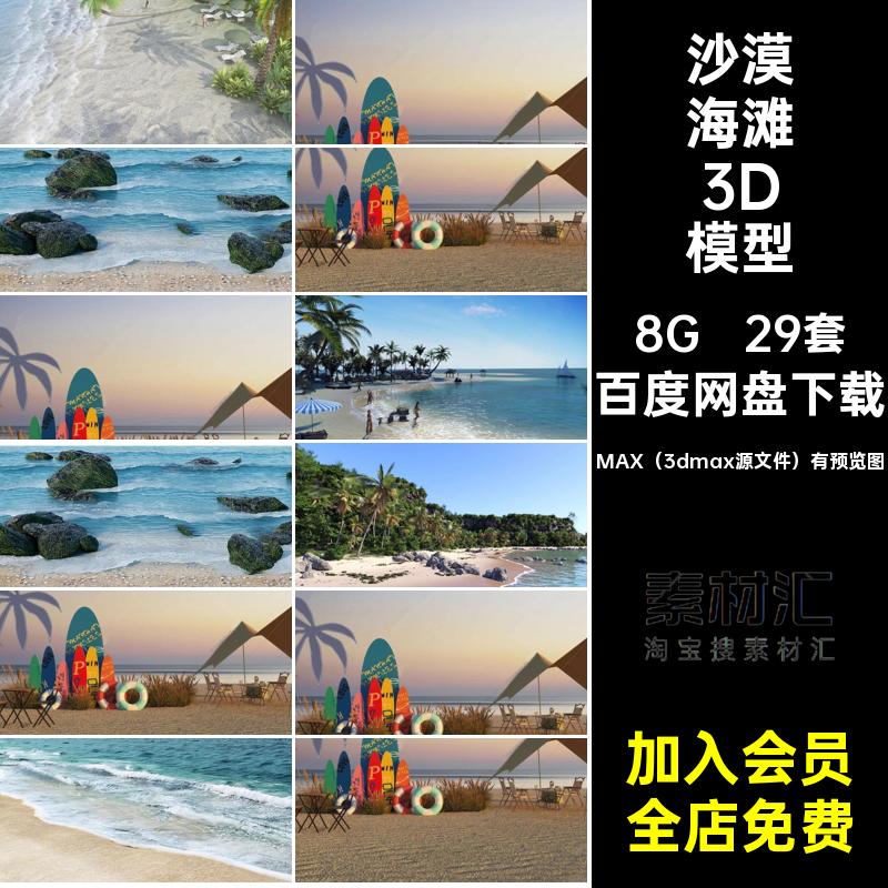 户外海滩3D模型沙滩海浪29套沙地帐篷大海海边3dmax沙漠海岸景观