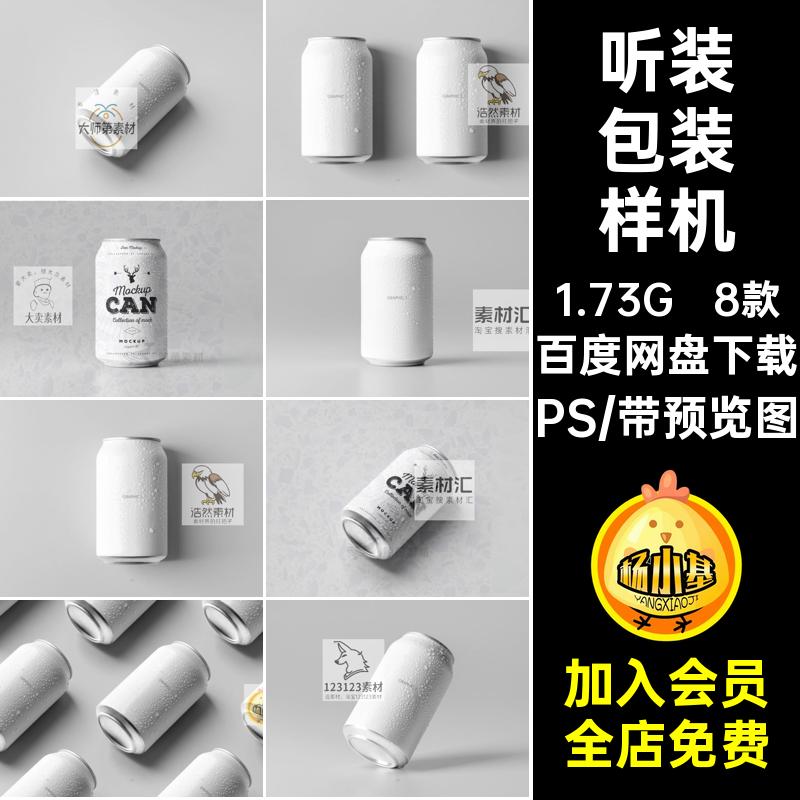 易拉罐听装330毫升饮料样机包装展示设计啤酒效果贴图素材mockup