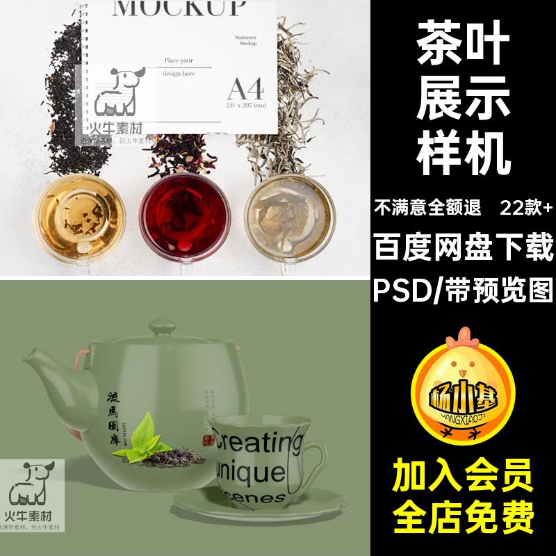 茶叶展示样机贴图素材手提袋茶杯VI22款 智能PSD包装盒品牌效果图