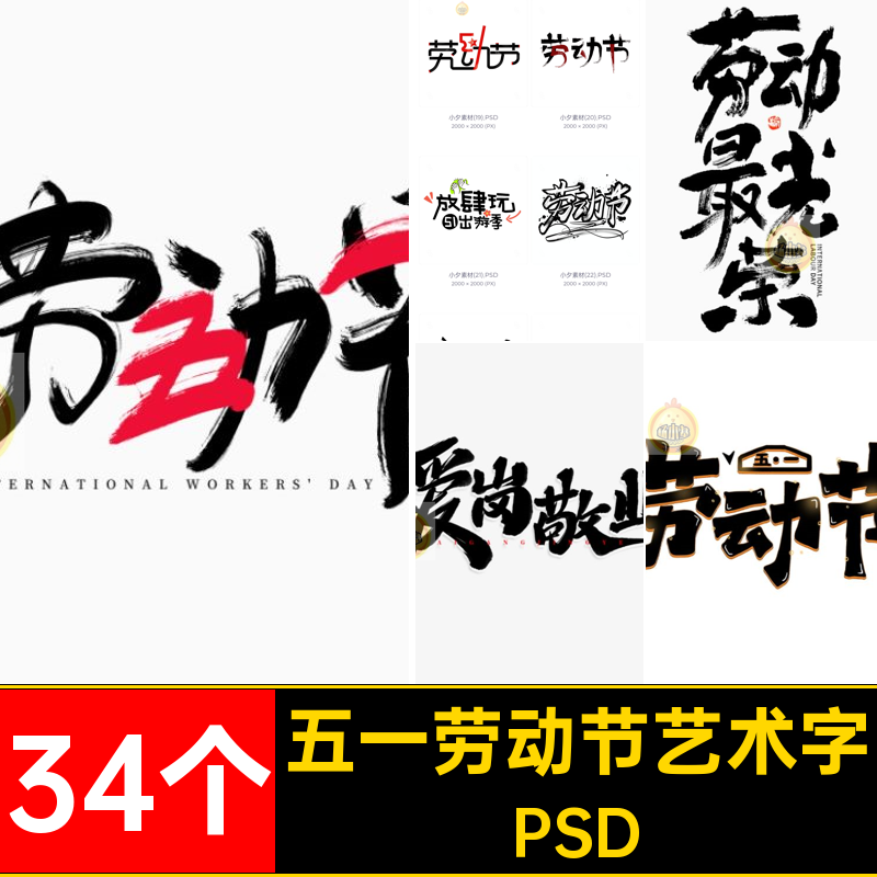 51五一国际劳动节手写毛笔字字体艺术字logo标志模板PSD设计素材
