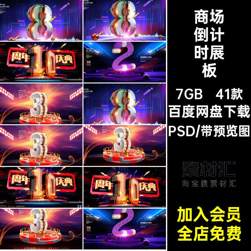 周年庆倒计时展板模板字创意C4D商场超市立体设计海报PSD41款机械