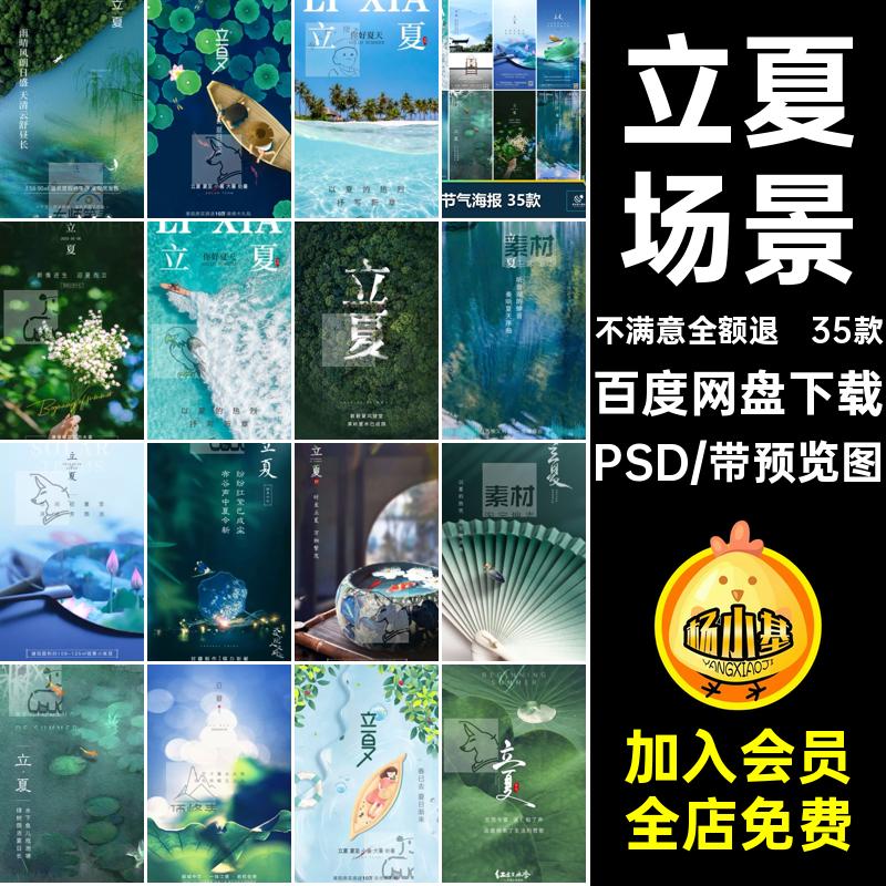 二十四立夏24PSD节气节日模版海报设计荷花宣传素材企业推广35款