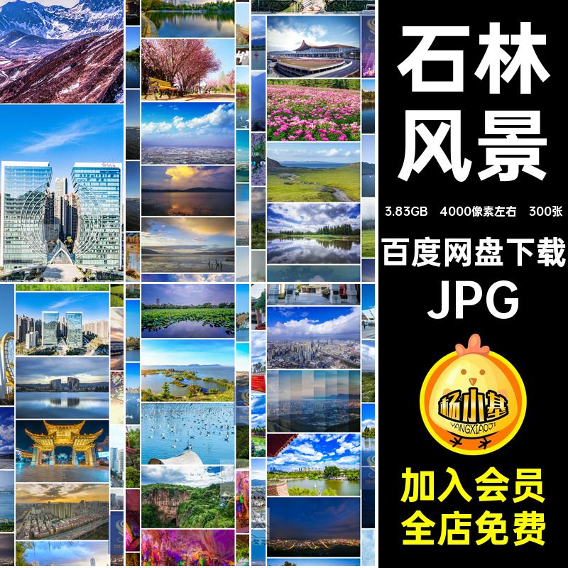昆明风景JPG九照素材乡高清城市云南民族村300张旅游摄影滇池石林