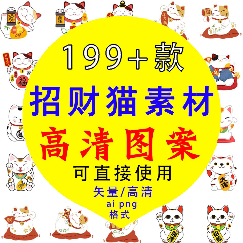 招财猫高清矢量图印刷素材ai卡通可爱手绘小猫咪设计背景免扣图案