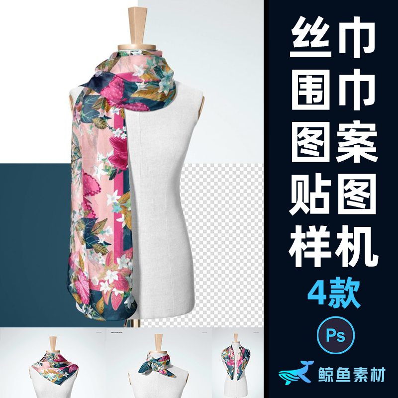 逼真假模真丝丝绸围巾文创图案印花设计展示贴图样机PS素材模板