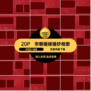 宋朝婚嫁婚纱相册古风版寸20P方素材中式汉服设计模板ps排版n宋朝