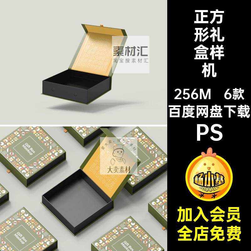 1676正方形磁性翻盖礼盒包装样机纸盒包装盒设计ps智能贴图素材