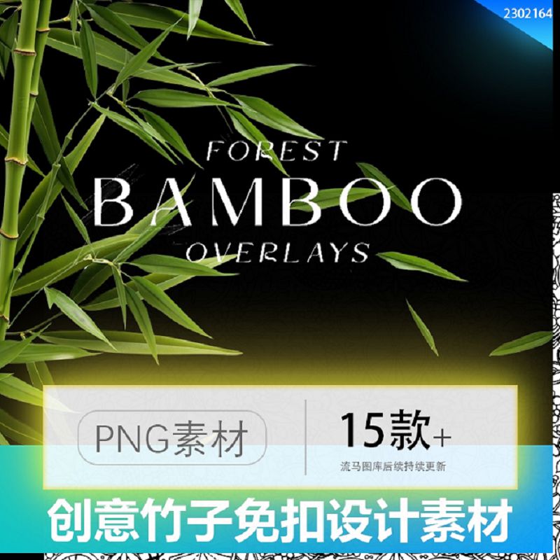 创意简约高清竹叶竹子竹林叠加背景元素图片PNG免扣设计素材模板