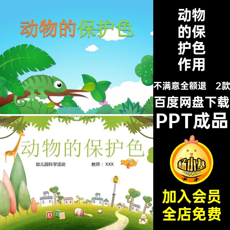 幼儿园教师大中小班科学 动物的保护色PPT课件动物外表颜色作用